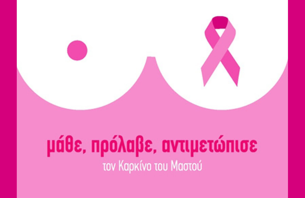 Κέντρο Υγείας Αλμυρού: Δράσεις για τον μήνα πρόληψης καρκίνου του μαστού – Πρόσκληση για ενημέρωση