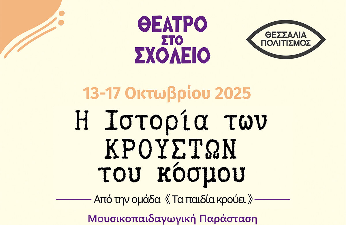 Μουσικοπαιδαγωγική παράσταση με τίτλο  «ΤΑ ΠΑΙΔΙΑ ΚΡΟΥΕΙ» σε σχολεία της Μαγνησίας από την Περιφέρεια Θεσσαλίας