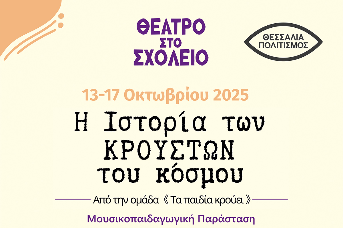 Μουσικοπαιδαγωγική παράσταση με τίτλο  «ΤΑ ΠΑΙΔΙΑ ΚΡΟΥΕΙ» σε σχολεία της Μαγνησίας από την Περιφέρεια Θεσσαλίας
