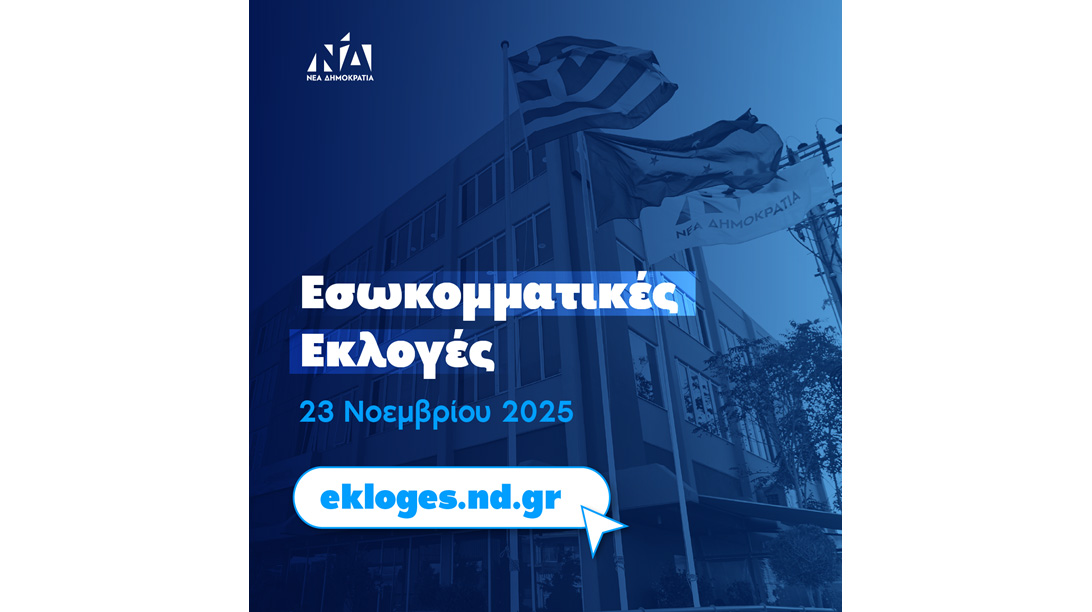Ανακοίνωση της Δημ.Τ.Ο.  Νέας Δημοκρατίας Αλμυρού για τις εσωκομματικές εκλογές