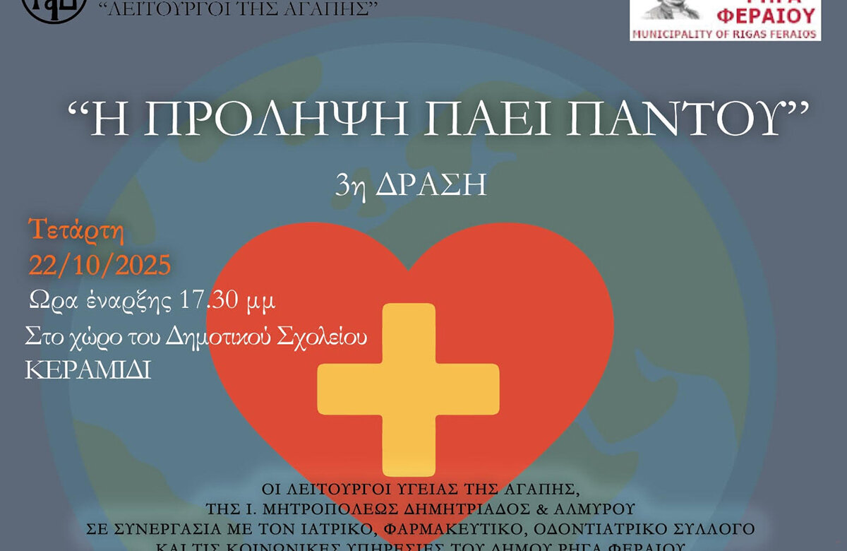 Δωρεάν ιατρικές εξετάσεις στο Κεραμίδι στο πλαίσιο της δράσης «Η Πρόληψη Πάει Παντού»