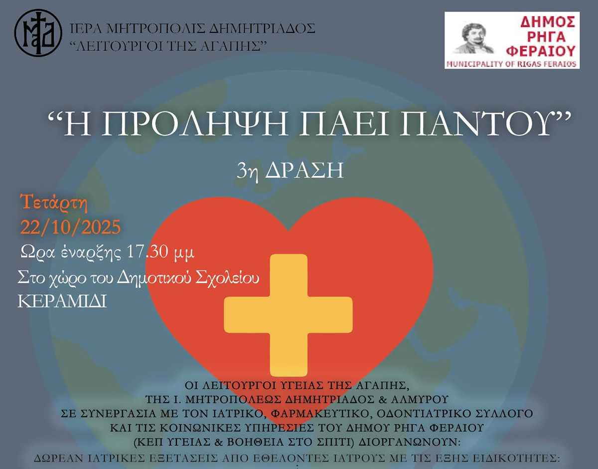 Δωρεάν ιατρικές εξετάσεις στο Κεραμίδι στο πλαίσιο της δράσης «Η Πρόληψη Πάει Παντού»
