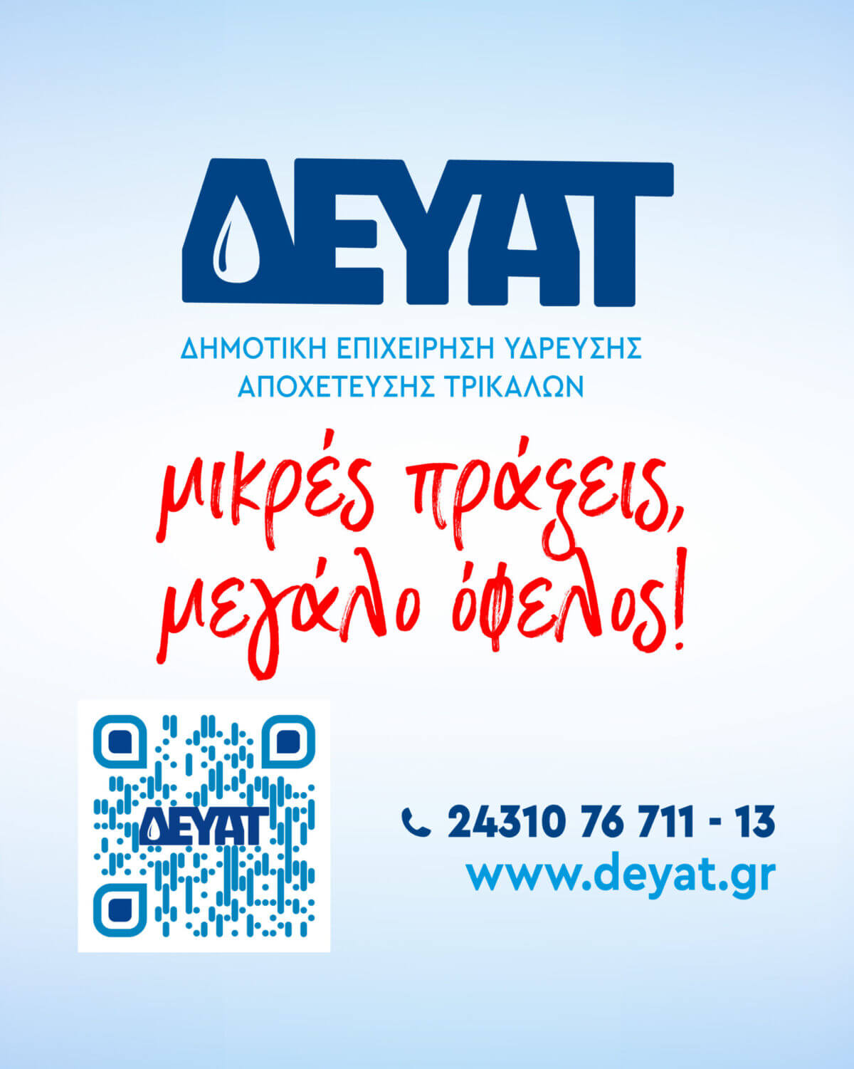 «Μη σπαταλάς», «Μην πετάς», «Μην αφήνεις» από τη ΔΕΥΑΤ