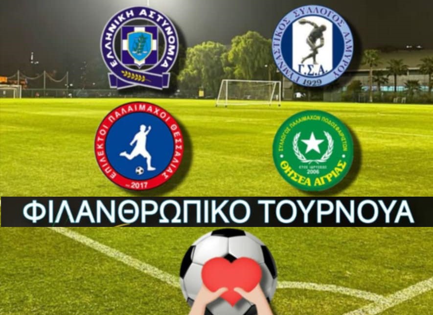 Tουρνουά ποδοσφαίρου στον Αλμυρό για την στήριξη του Ειδικού Δημοτικού-Νηπιαγωγείου