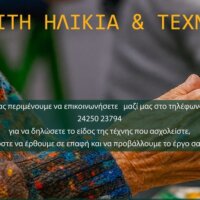 “Τρίτη ηλικία και τέχνη” στο Βελεστίνο και τα χωριά του Δήμου Ρήγα Φεραίου