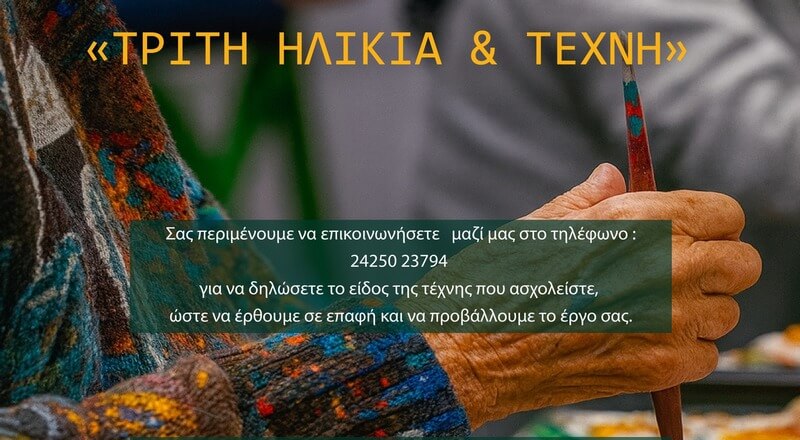 “Τρίτη ηλικία και τέχνη” στο Βελεστίνο και τα χωριά του Δήμου Ρήγα Φεραίου