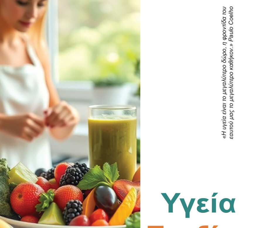 Περιοδικό Υγεία – Ευεξία Οκτώβριος 2025