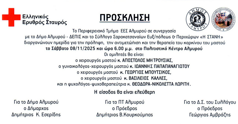 Δράση ενημέρωσης, εκπαίδευσης και πρόληψης για τον καρκίνο του μαστού στον Αλμυρό