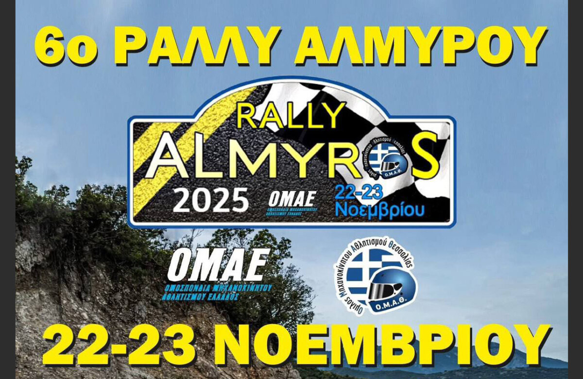 6ο Ράλλυ Αλμυρός 2025 – Ο Αλμυρός κρίνει τους τίτλους!