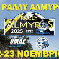 6ο Ράλλυ Αλμυρός 2025 - Ο Αλμυρός κρίνει τους τίτλους!