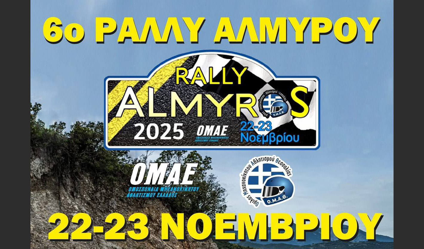 6ο Ράλλυ Αλμυρός 2025 – Ο Αλμυρός κρίνει τους τίτλους!