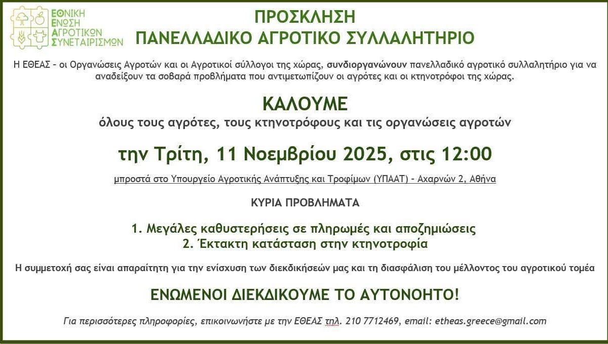 Οι Οργανώσεις Αγροτών και οι Αγροτικοί Σύλλογοι όλης της χώρας καλούν σε ένα Πανελλαδικό Αγροτικό Συλλαλητήριο