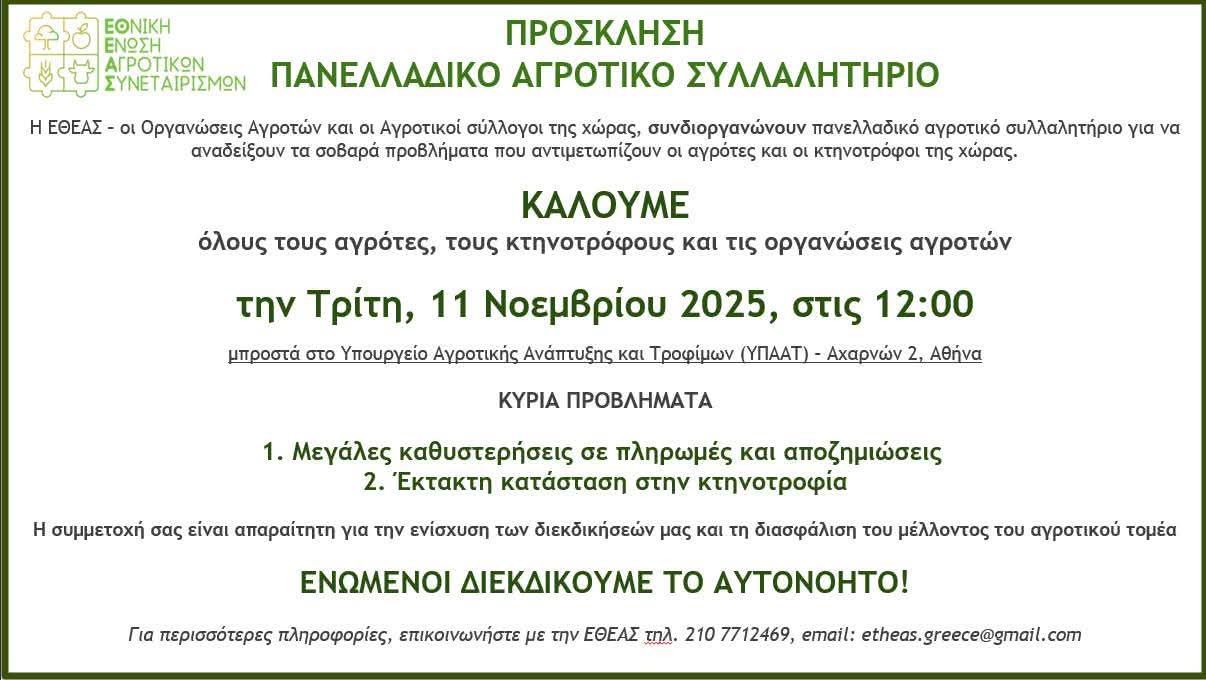Οι Οργανώσεις Αγροτών και οι Αγροτικοί Σύλλογοι όλης της χώρας καλούν σε ένα Πανελλαδικό Αγροτικό Συλλαλητήριο