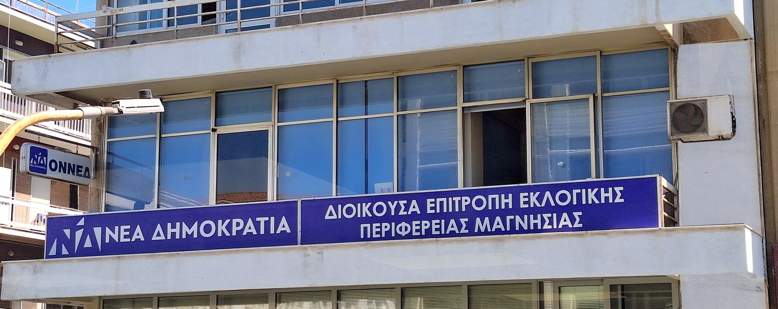 Η Νέα Δημοκρατία εκλέγει νέα τοπικά όργανα και συνέδρους την Κυριακή 23 Νοεμβρίου