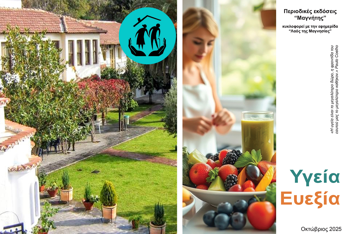 ΙΔΡΥΜΑ ΓΗΡΟΚΟΜΕΙΟ ΒΟΛΟΥ Ν.Π.Ι.Δ. – ΜΟΝΑΔΑ ΦΡΟΝΤΙΔΑΣ ΗΛΙΚΙΩΜΕΝΩΝ ΜΟΝΑΔΑ ΧΡΟΝΙΩΝ ΠΑΣΧΟΝΤΩΝ