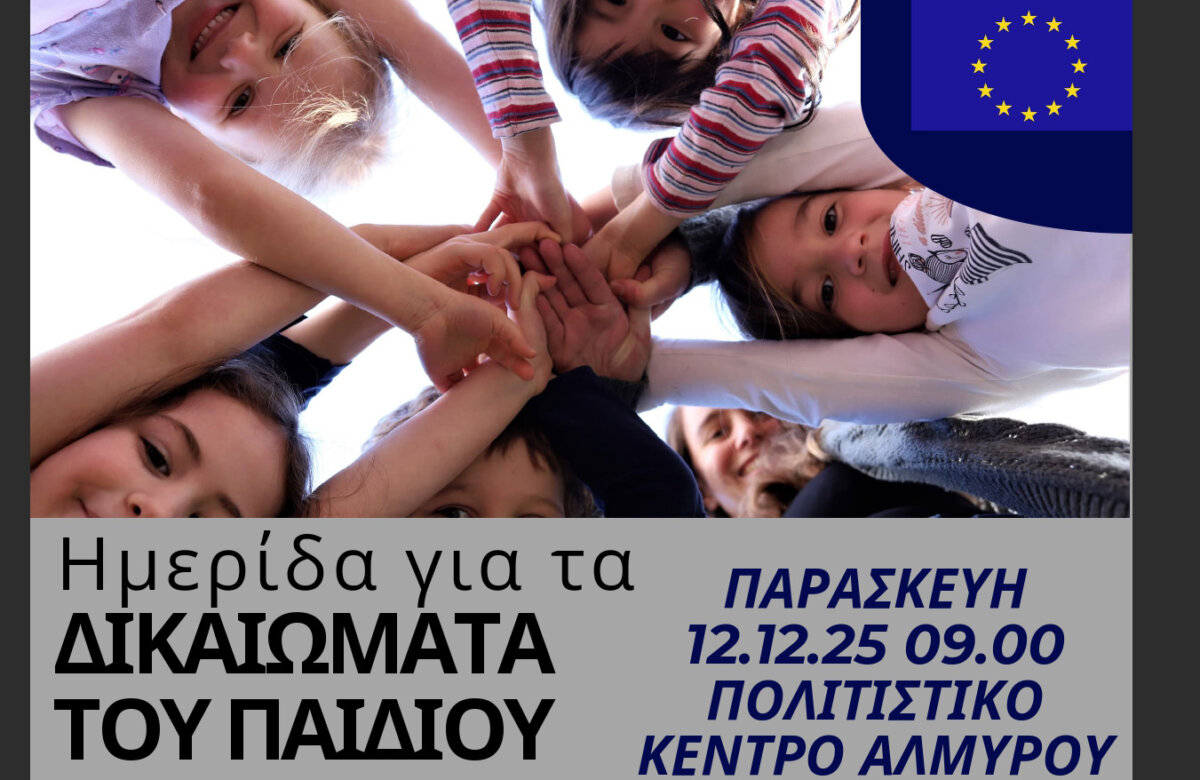 ΓΕΛ Αλμυρού: Το έργο του Ευρωπαϊκού Κοινοβουλίου στην προάσπιση των δικαιωμάτων του παιδιού