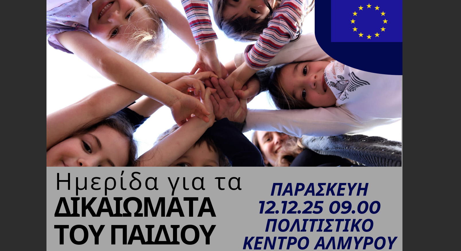 ΓΕΛ Αλμυρού: Το έργο του Ευρωπαϊκού Κοινοβουλίου στην προάσπιση των δικαιωμάτων του παιδιού