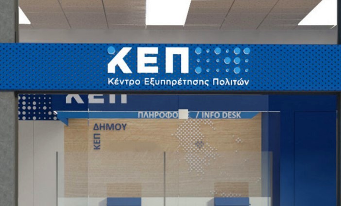 Σε εξέλιξη το έργο ανακαίνισης των ΚΕΠ