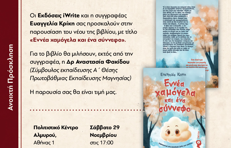«Εννέα χαμόγελα και ένα σύννεφο»: η κα Ευαγγελία Κρίκη παρουσιάζει το βιβλίο της