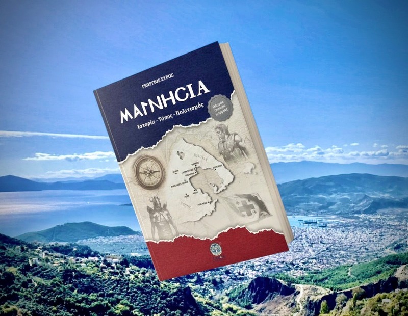 Εξεδόθη η «Μαγνησία» του Γ. Σύρου: Από την αρχαία Άλο, στον «Κόλπο του Αλμυρού» και στο ένδοξο 1878