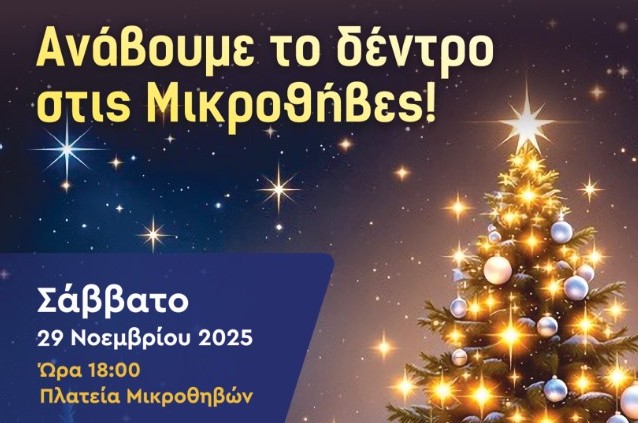 Οι Μικροθήβες ανάβουν το Χριστουγεννιάτικο δένδρο!