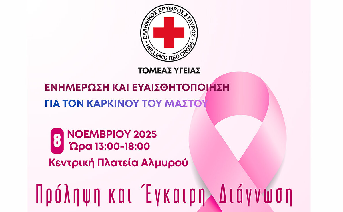 Αλμυρός: Ο Ελληνικός Ερυθρός Σταυρός διοργανώνει δράση ενημέρωσης, εκπαίδευσης και πρόληψης για τον καρκίνο του μαστού