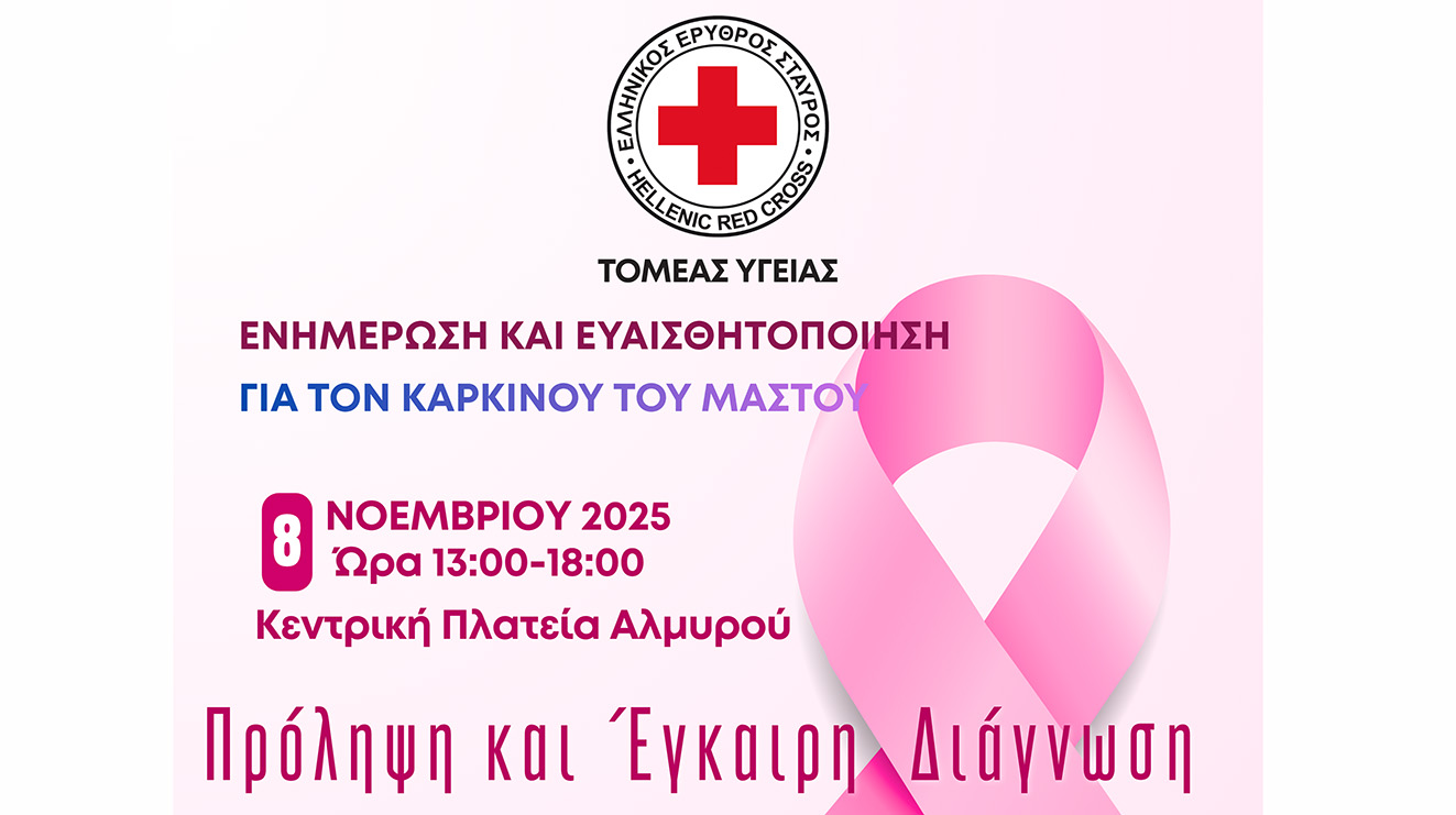Αλμυρός: Ο Ελληνικός Ερυθρός Σταυρός διοργανώνει δράση ενημέρωσης, εκπαίδευσης και πρόληψης για τον καρκίνο του μαστού