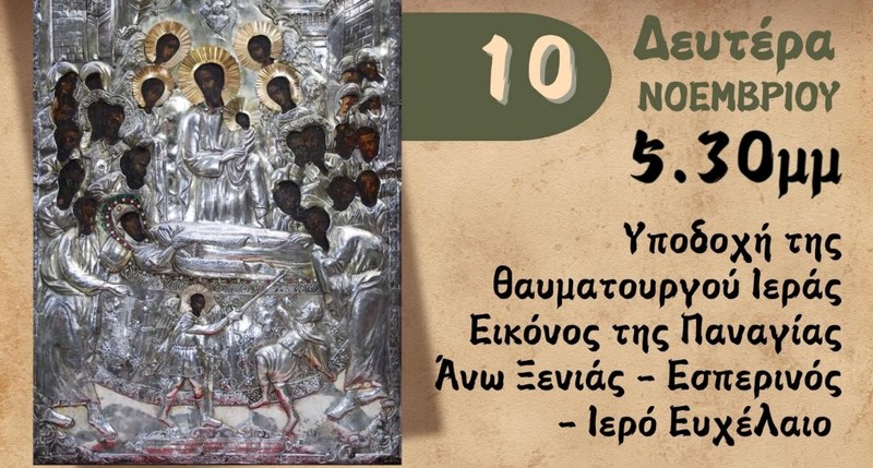 Στην ενορία του Αγίου Νεκταρίου η Ιερά Εικόνα της Παναγίας Άνω Ξενιάς