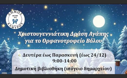 Φιλανθρωπικές δράσεις από το Δημοτικό Συμβούλιο Νέων Δήμου Αλμυρού – Συγκέντρωση ειδών για το Ορφανοτροφείο Βόλου