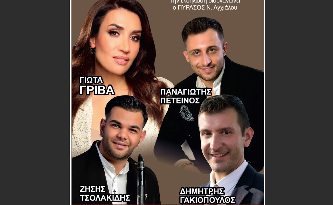 Ο Πύρασος Νέας Αγχιάλου παρουσιάζει μια μοναδική βραδιά γεμάτη διασκέδαση