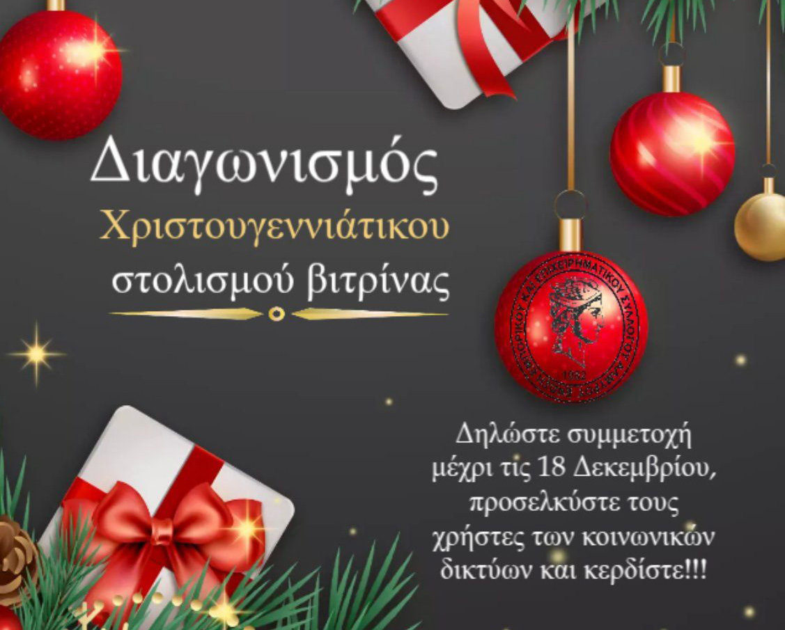 Διαγωνισμό βιτρίνας διενεργεί και φέτος η Ένωση Επιχειρηματικού και Εμπορικού Συλλόγου Αλμυρού