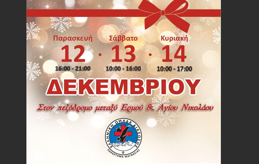 Χριστουγεννιάτικο Bazaar της Ελληνικής Ομάδας Διάσωσης Μαγνησίας
