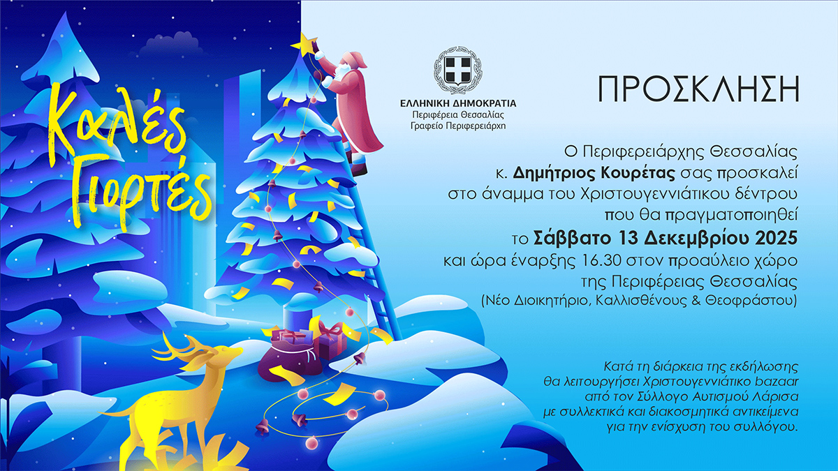 Η Περιφέρεια Θεσσαλίας φωταγωγεί το Χριστουγεννιάτικο Δέντρο της