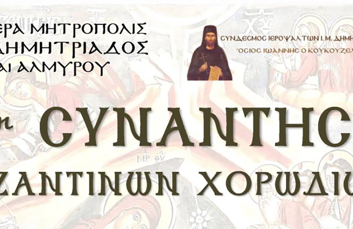 16ο Φεστιβάλ Βυζαντινών Χορωδιών
