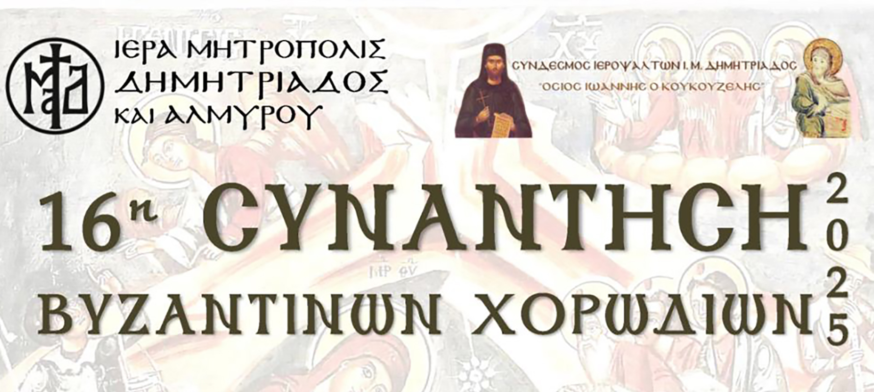 16ο Φεστιβάλ Βυζαντινών Χορωδιών