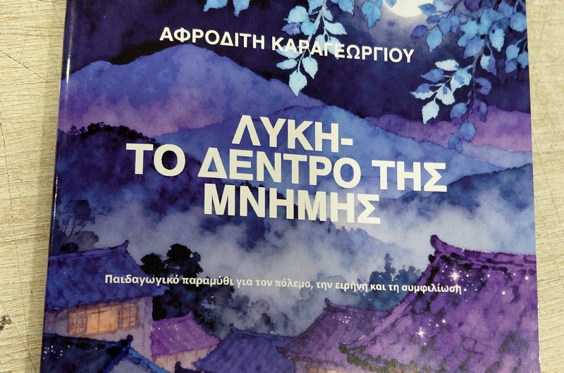 «Λύκη-Το δένδρο της μνήμης», ένα πρωτότυπο παραμύθι παιδικής φαντασίας και παιδαγωγικής έμπνευσης