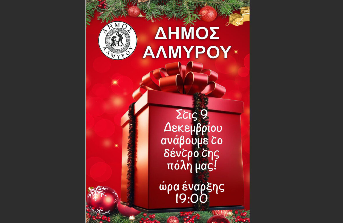 Σήμερα Τρίτη η γιορτή φωταγώγησης του Χριστουγεννιάτικου Δέντρου στον Αλμυρό