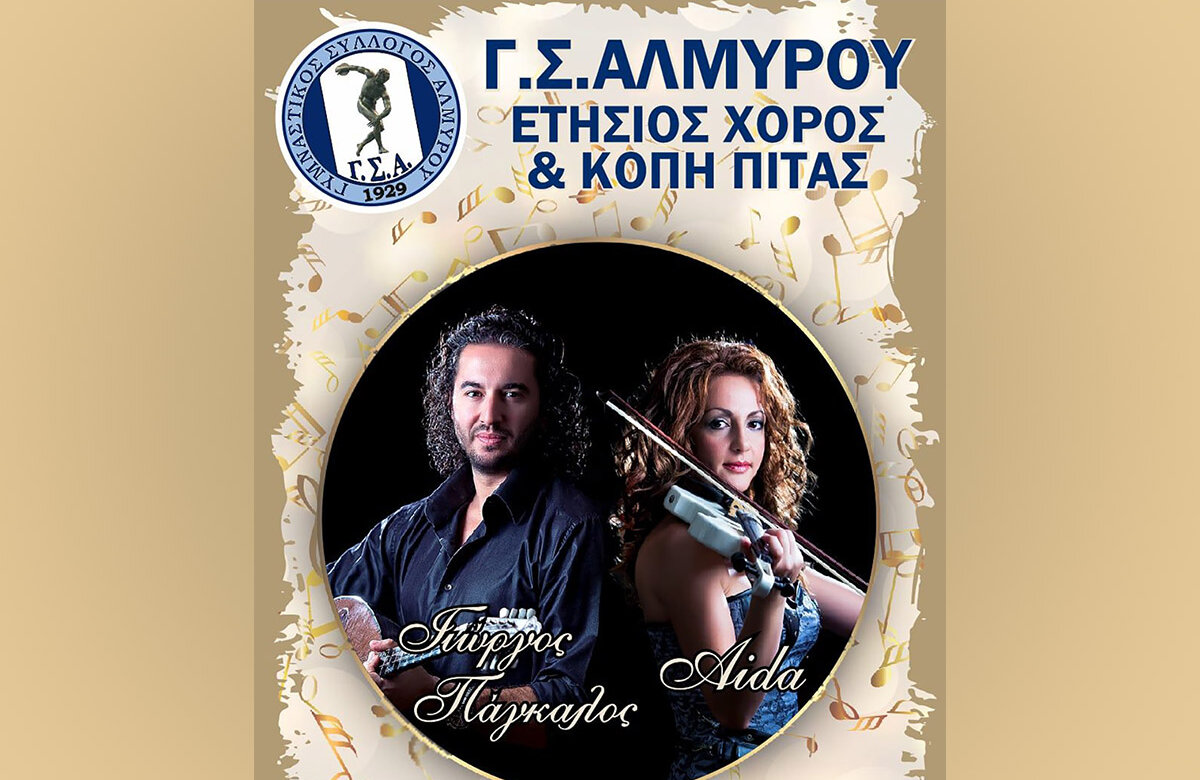 Παραμονή Φώτων κόβει την πίτα ο ΓΣΑ