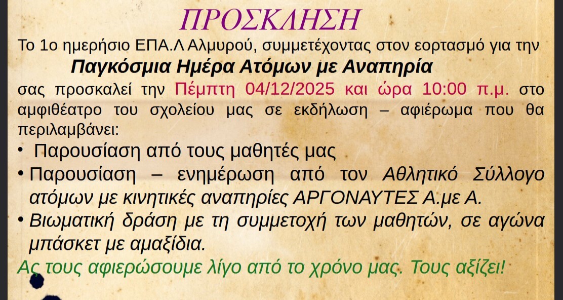 Εκδήλωση του ΕΠΑΛ Αλμυρού για την Παγκόσμια ημέρα ατόμων με αναπηρία