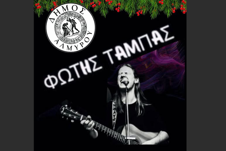Παραμονή Πρωτοχρονιάς ο Αλμυρός γεμίζει μουσικά με τον Φώτη Τάμπα