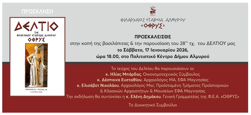 Η Φιλάρχαιος Εταιρεία κόβει την πίτα της και παρουσιάζει το 28ο Δελτίο της