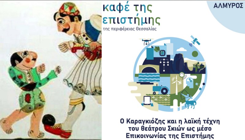 Στις 25/1 το Καφέ της Επιστήμης στον Αλμυρό: Ο Καραγκιόζης και η λαϊκή τέχνη του Θεάτρου Σκιών