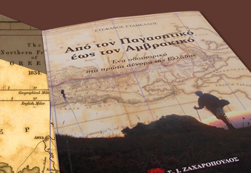 «Ένα οδοιπορικό στα πρώτα σύνορα της Ελλάδας» – Παρουσίαση του βιβλίου του Στέφανου Σταμέλλου στον Αλμυρό