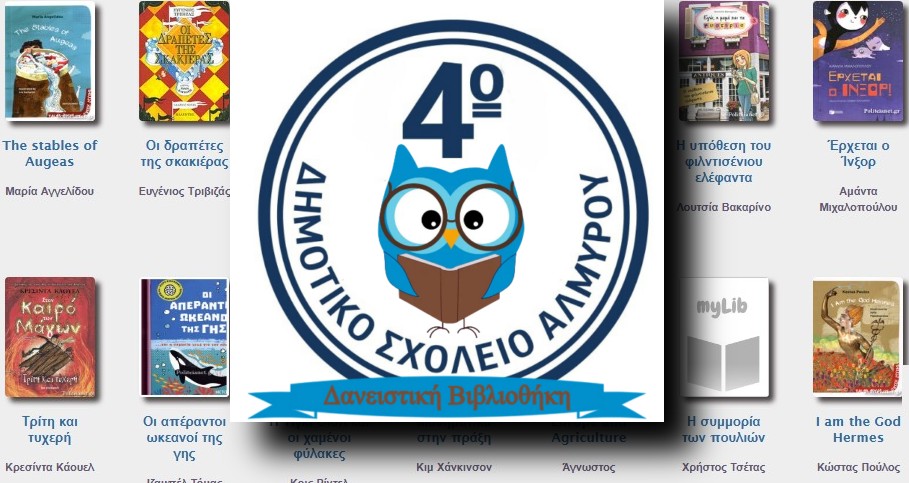 Η σχολική βιβλιοθήκη του 4ου Δημοτικού είναι διαθέσιμη online