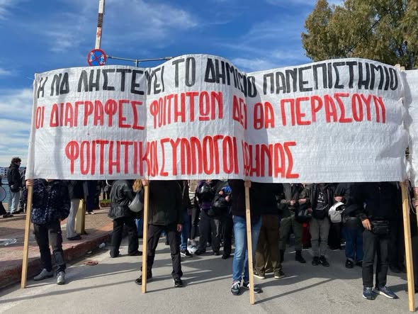 Δελτίο Τύπου για το μαζικό φοιτητικό Συλλαλητήριο κατά των διαγραφών κατά την σύνοδο πρυτάνεων