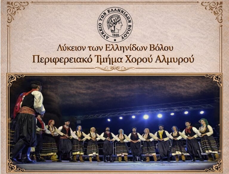 Ετήσιος χορός του Περιφερειακού Τμήματος Χορού του Λυκείου των Ελληνίδων Βόλου   