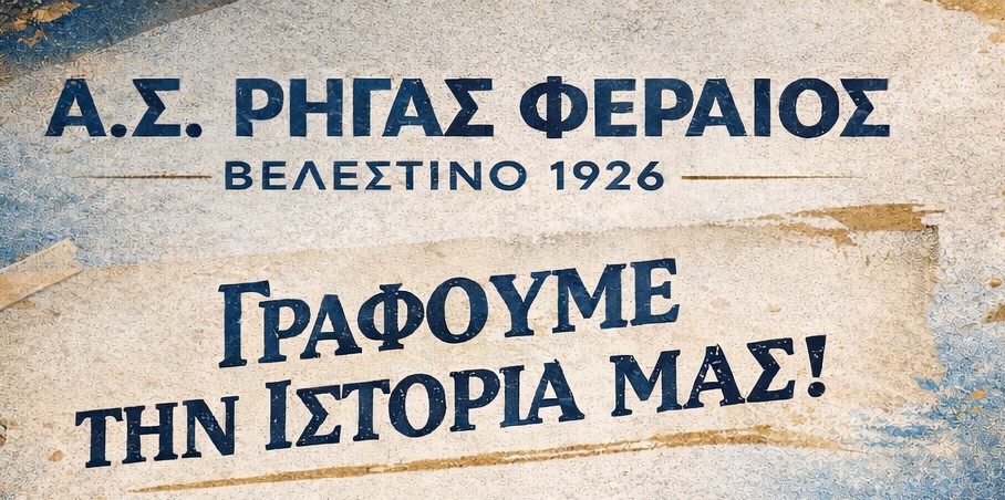 Γράφουμε μαζί την εκατόχρονη ιστορία του Α.Σ. «Ρήγας Φεραίος» – Πρόσκληση συγκέντρωσης υλικού
