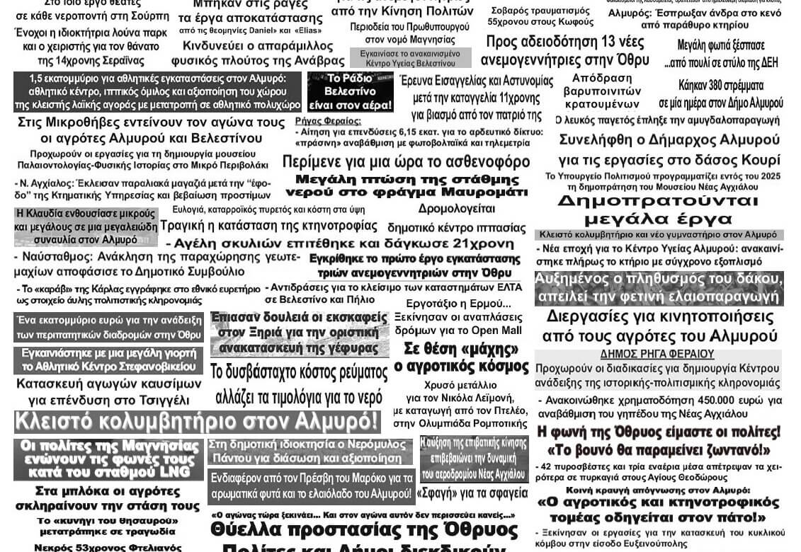 Η ανασκόπηση του 2025 μέσα από τους πρωτοσέλιδους τίτλους του «Λαού»