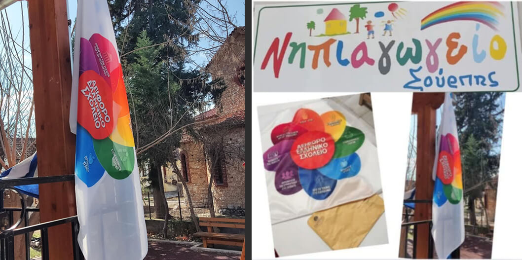 Σημαία Αειφορίας απέκτησε το Νηπιαγωγείο Σούρπης