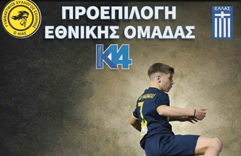 Σε προπονήσεις του Αναπτυξιακού Προγράμματος Κ14 της ΕΠΟ ο Αντώνης Μάνος